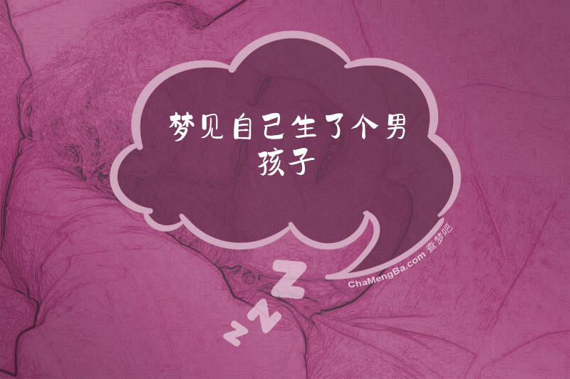 梦见自己生了个男孩子