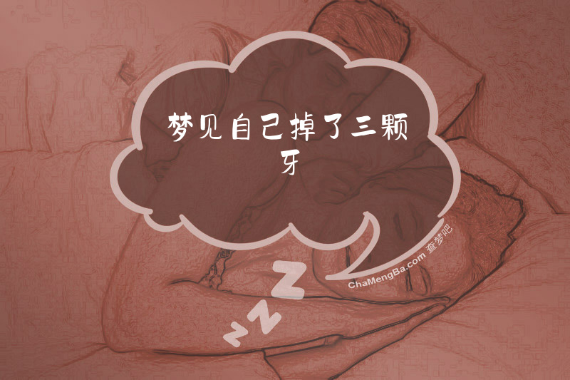 梦见自己掉了三颗牙