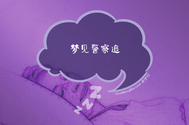梦见警察追