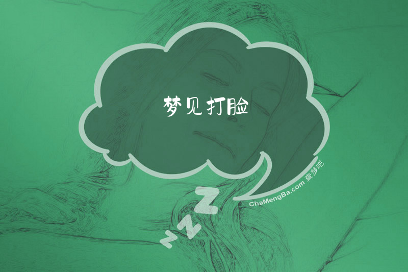梦见打脸