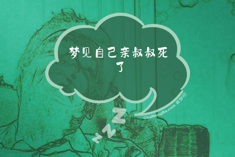 梦见自己亲叔叔死了