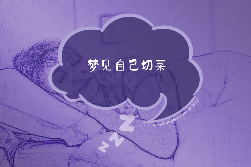 梦见自己切菜