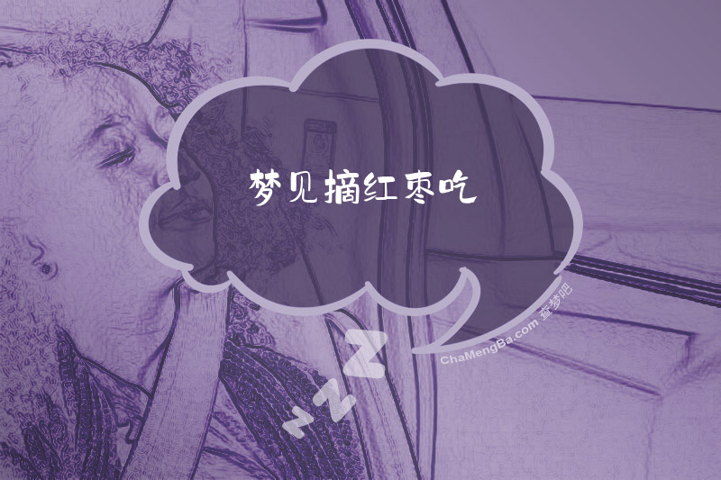 梦见摘红枣吃