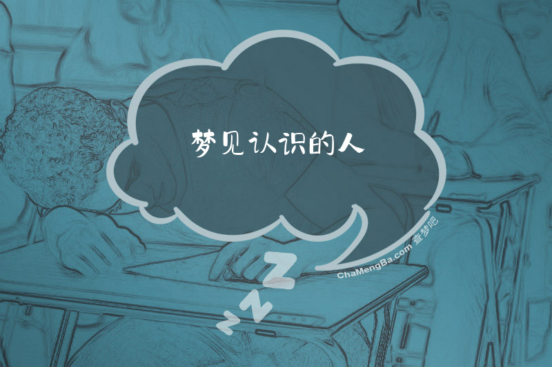 梦见认识的人