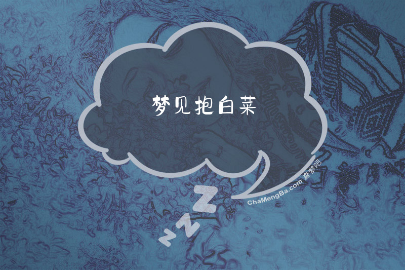 梦见抱白菜