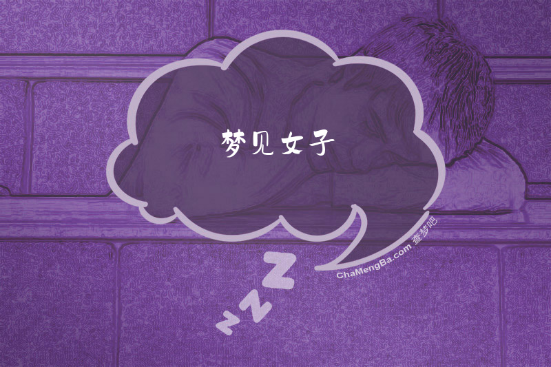 梦见女子