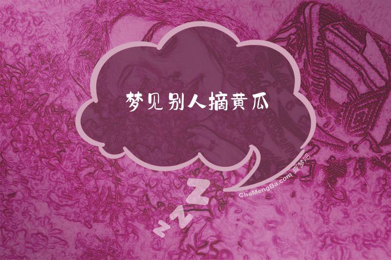 梦见别人摘黄瓜