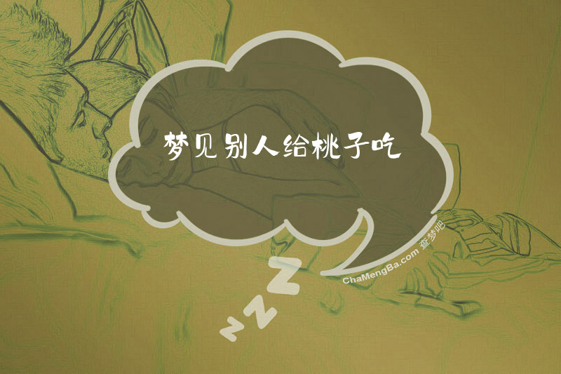 梦见别人给桃子吃