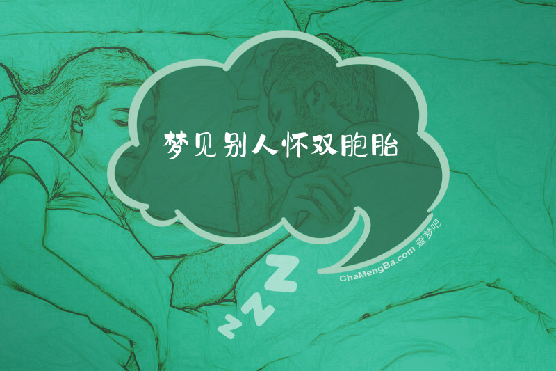 梦见别人怀双胞胎