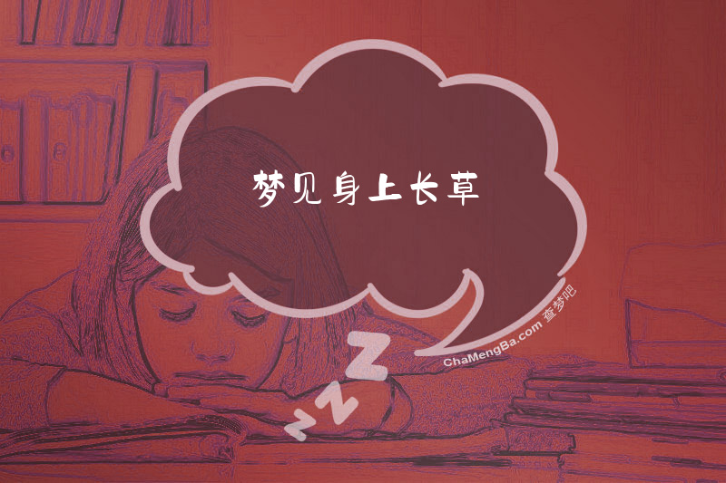 梦见身上长草