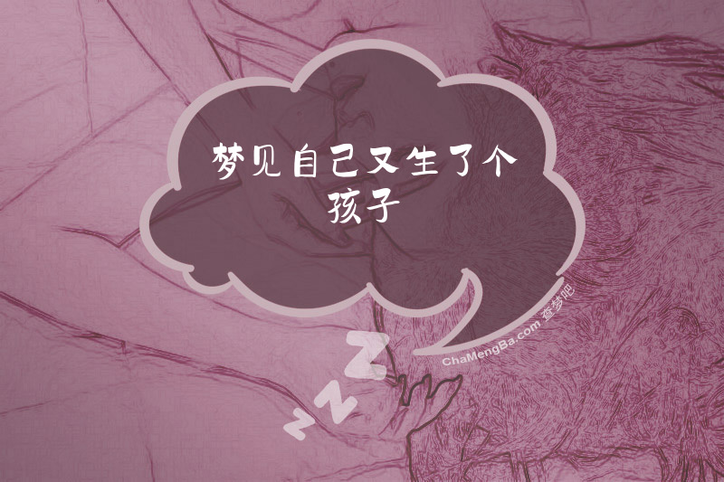 梦见自己又生了个孩子