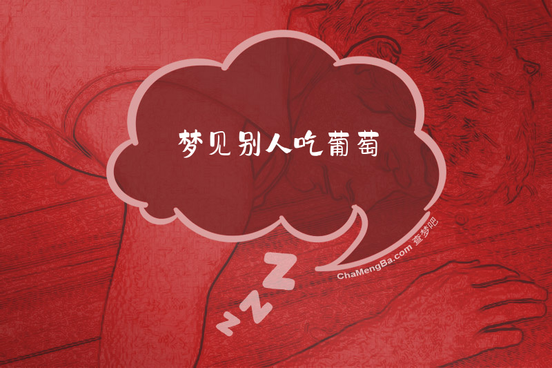 梦见别人吃葡萄