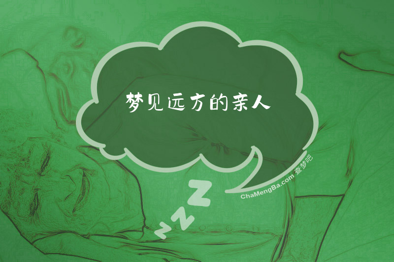 梦见远方的亲人