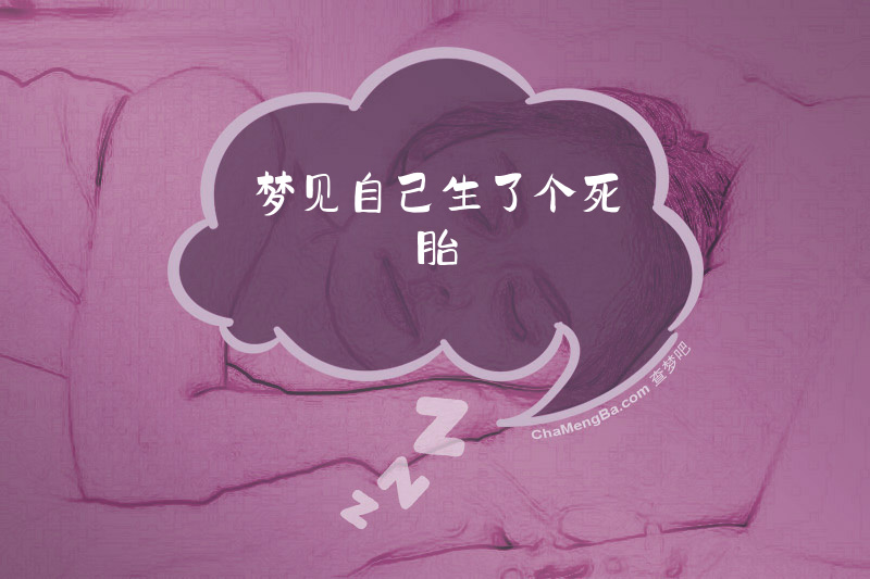 梦见自己生了个死胎