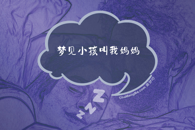 梦见小孩叫我妈妈