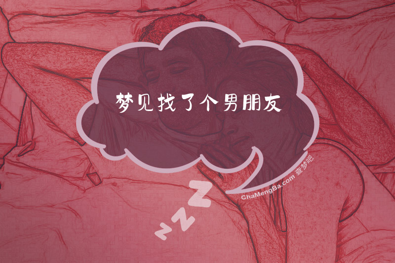 梦见找了个男朋友