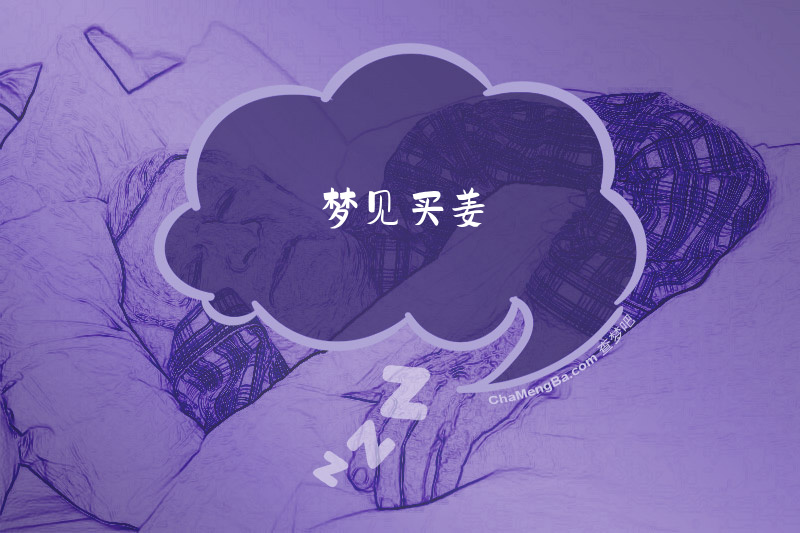 梦见买姜