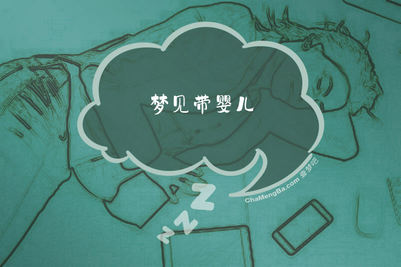 梦见带婴儿