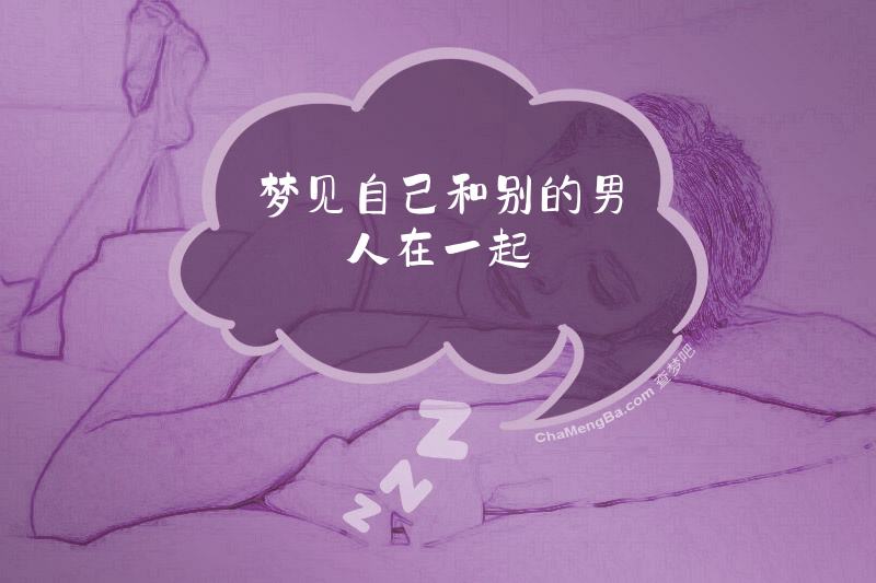梦见自己和别的男人在一起
