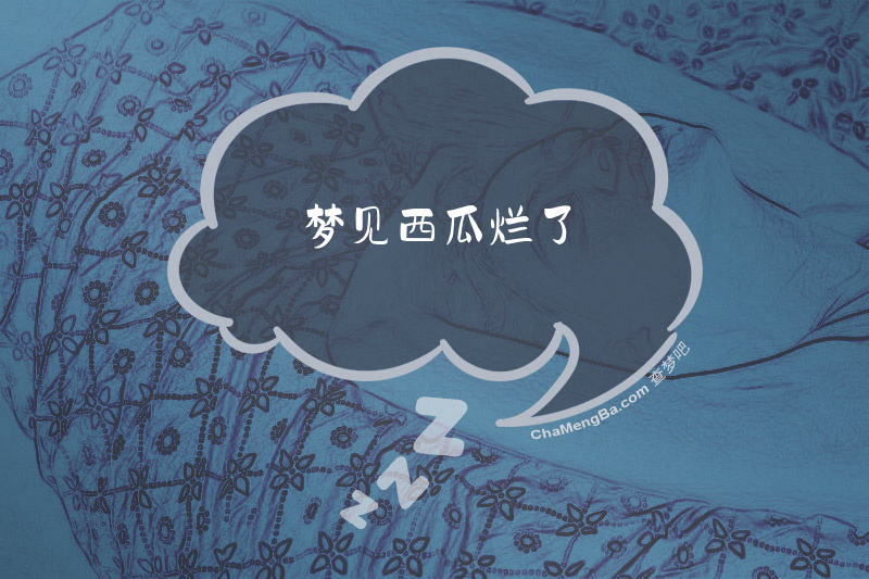 梦见西瓜烂了