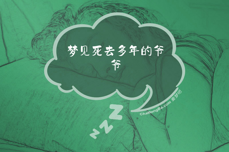 梦见死去多年的爷爷