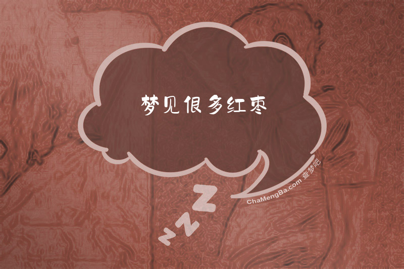梦见很多红枣