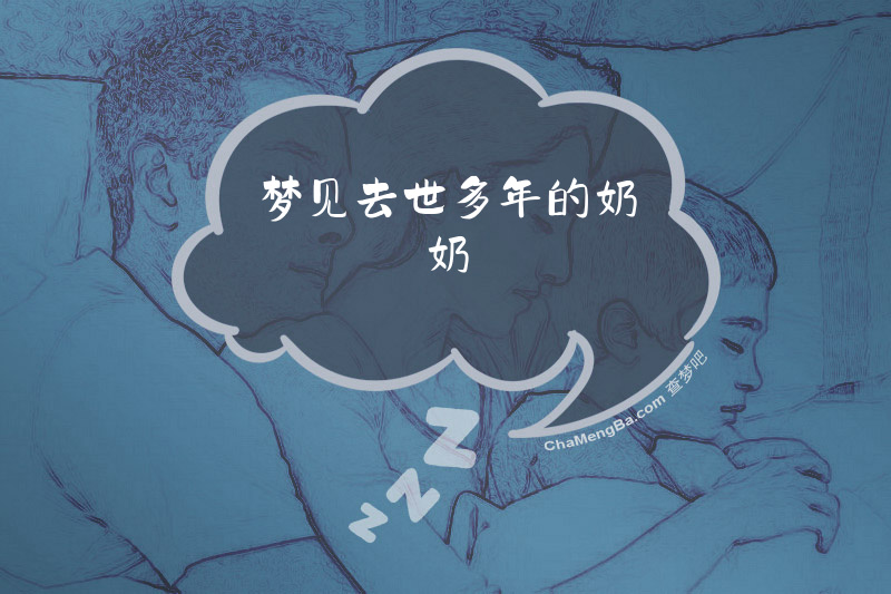 梦见去世多年的奶奶