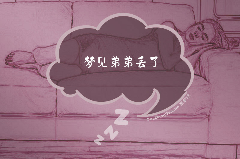 梦见弟弟丢了