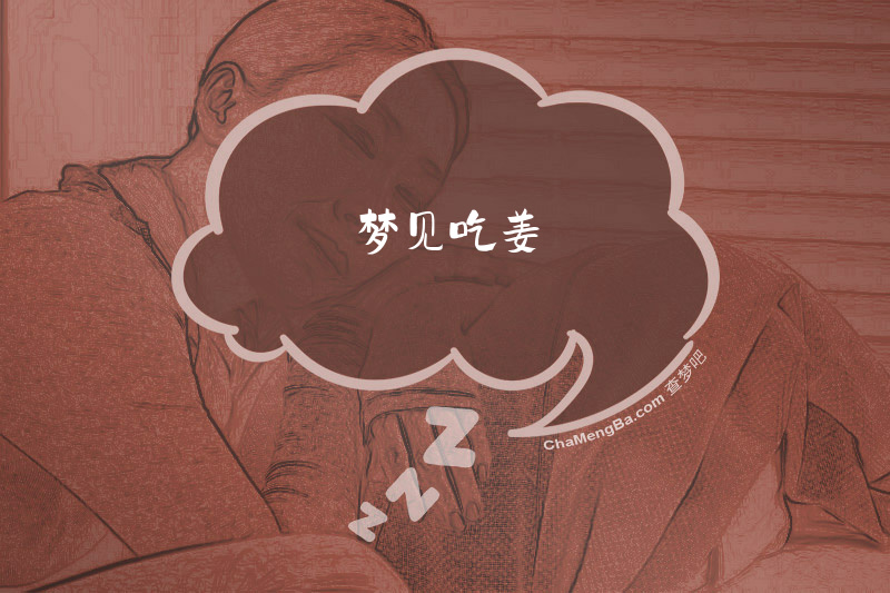 梦见吃姜