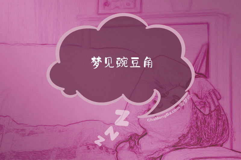 梦见豌豆角