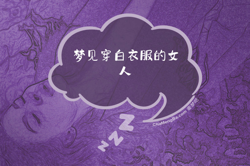 梦见穿白衣服的女人