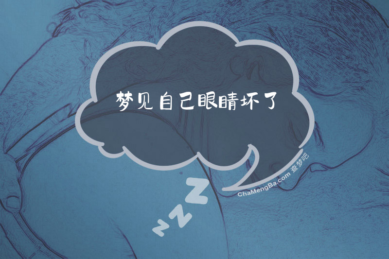 梦见自己眼睛坏了