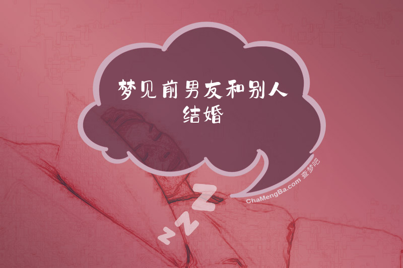 梦见前男友和别人结婚