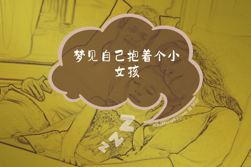 梦见自己抱着个小女孩