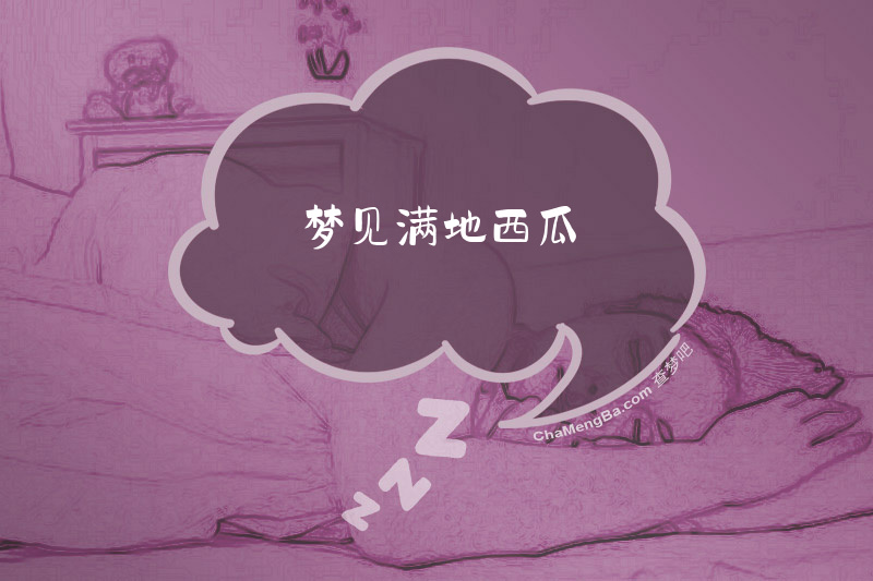 梦见满地西瓜