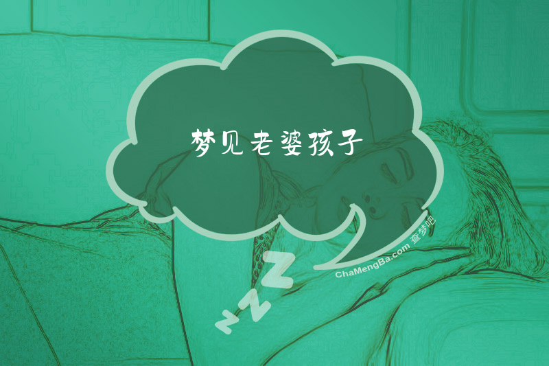 梦见老婆孩子