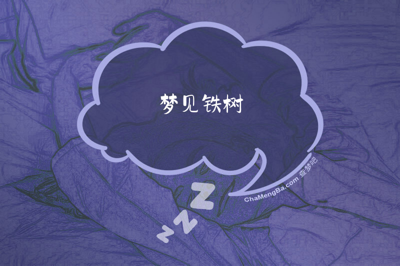 梦见铁树