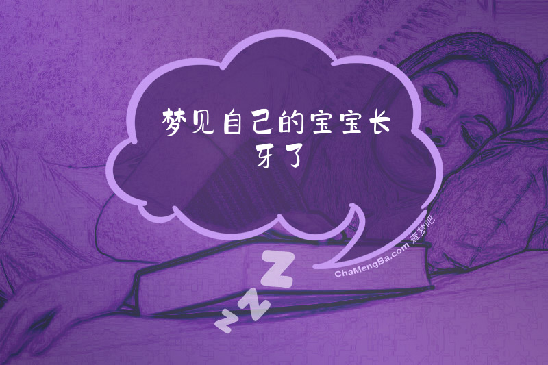 梦见自己的宝宝长牙了