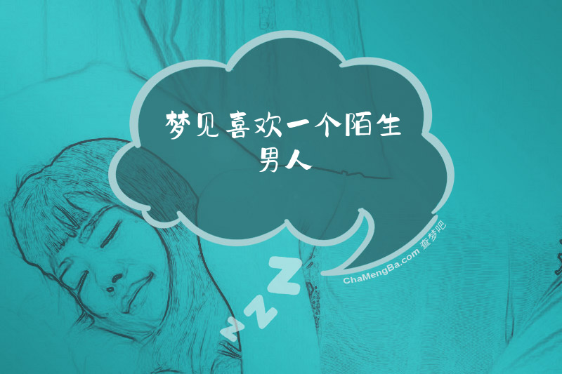 梦见喜欢一个陌生男人