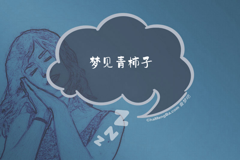 梦见青柿子