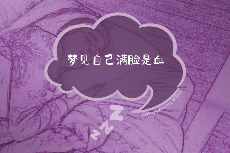 梦见自己满脸是血