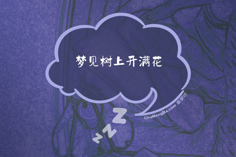 梦见树上开满花