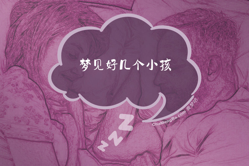 梦见好几个小孩