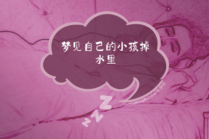 梦见自己的小孩掉水里