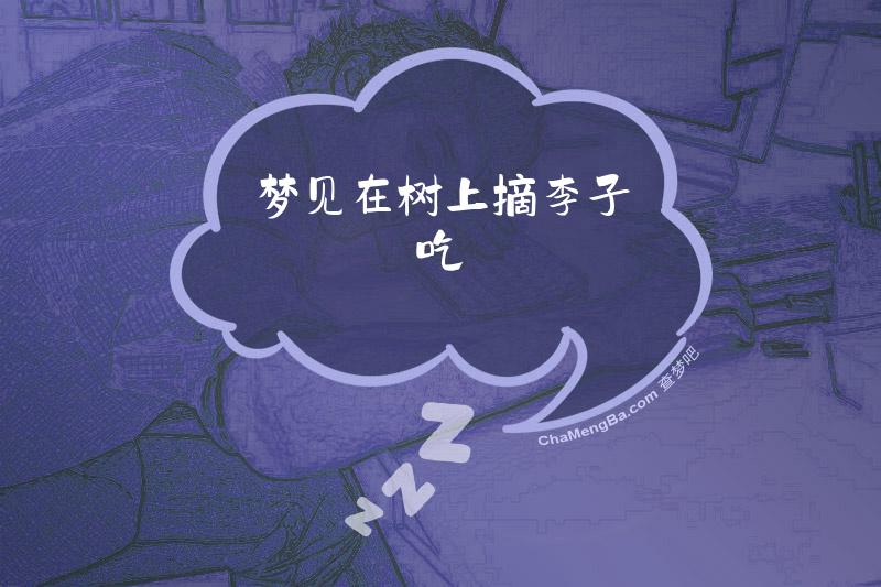 梦见在树上摘李子吃