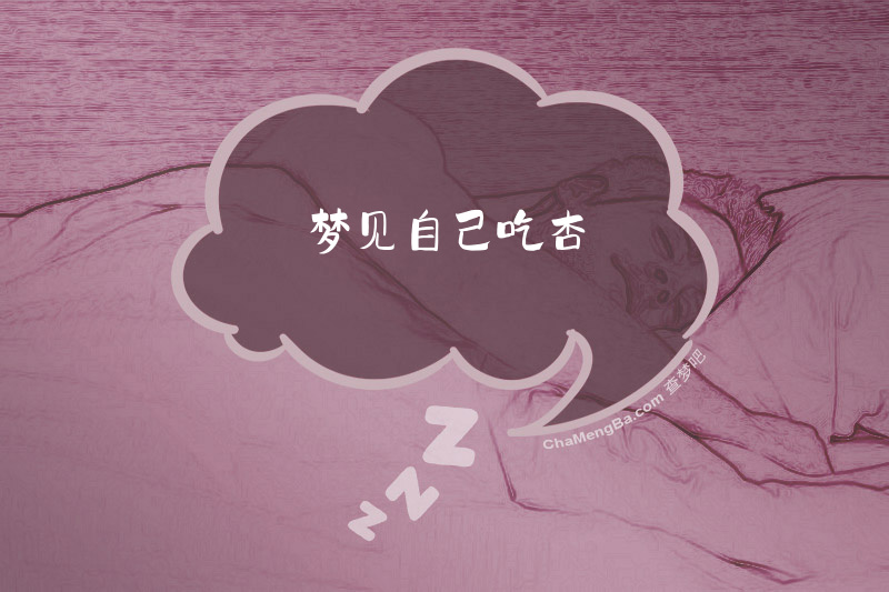 梦见自己吃杏