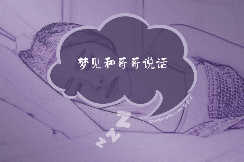 梦见和哥哥说话