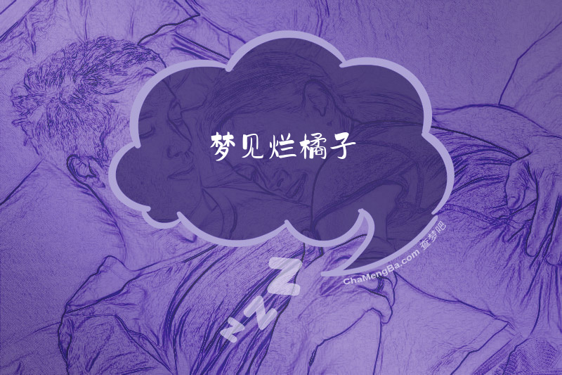 梦见烂橘子