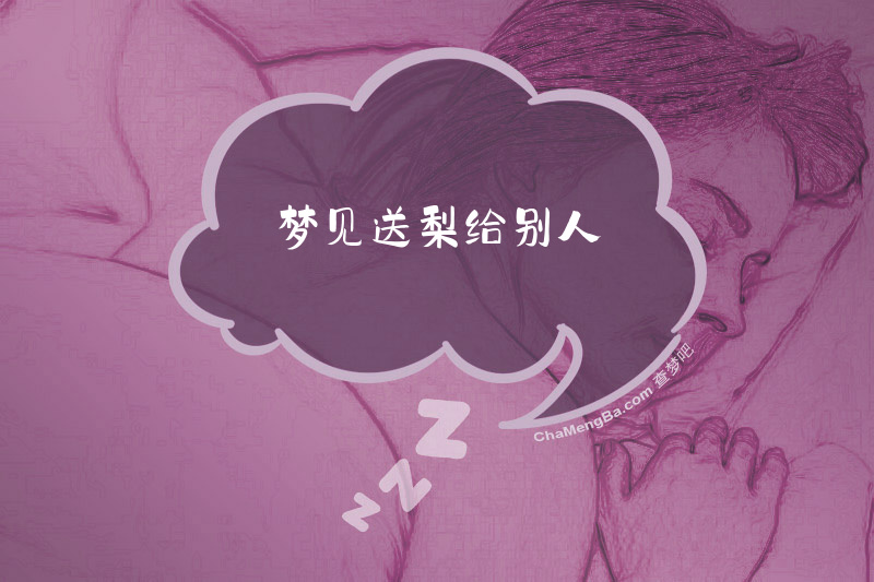 梦见送梨给别人