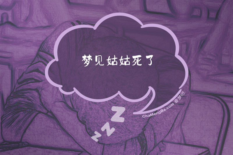 梦见姑姑死了